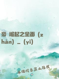 帝國崛起之全面戰(zhàn)爭