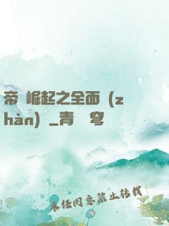 帝國崛起之全面戰(zhàn)爭