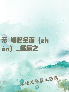 帝國崛起全面戰(zhàn)爭
