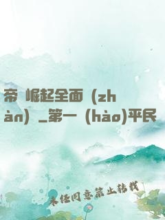 帝國崛起全面戰(zhàn)爭