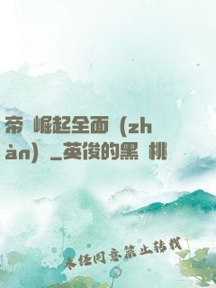 帝國崛起全面戰(zhàn)爭