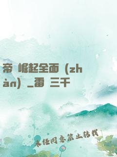 帝國崛起全面戰(zhàn)爭