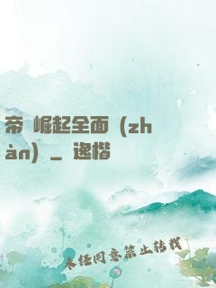 帝國崛起全面戰(zhàn)爭