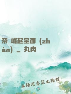 帝國崛起全面戰(zhàn)爭