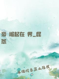 帝國崛起在異界