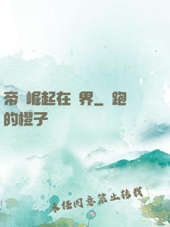 帝國崛起在異界