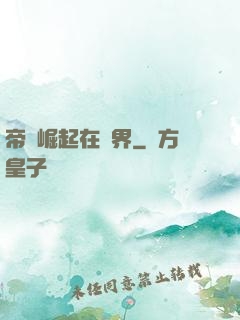 帝國崛起在異界