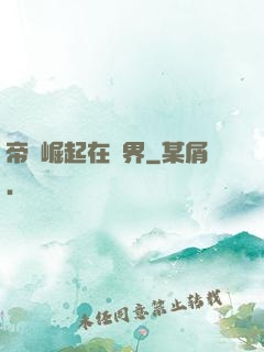 帝國崛起在異界