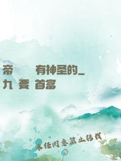 帝國從來沒有神圣的