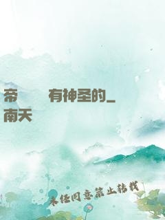 帝國從來沒有神圣的