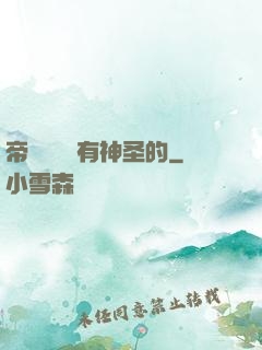 帝國從來沒有神圣的
