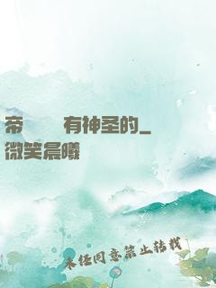 帝國從來沒有神圣的