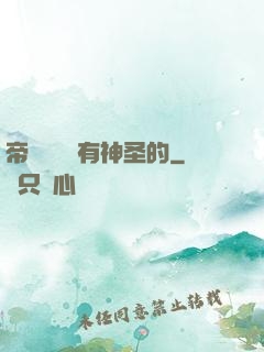 帝國從來沒有神圣的