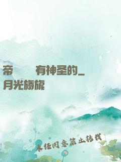 帝國從來沒有神圣的