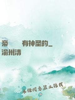 帝國從來沒有神圣的