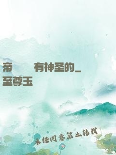 帝國從來沒有神圣的
