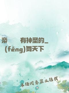 帝國從來沒有神圣的