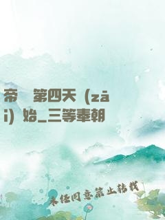 帝國從第四天災(zāi)開始