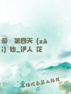 帝國從第四天災(zāi)開始
