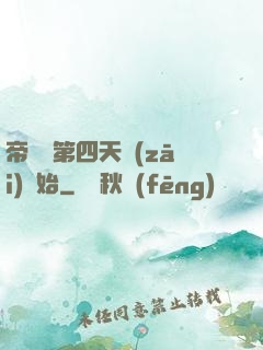 帝國從第四天災(zāi)開始
