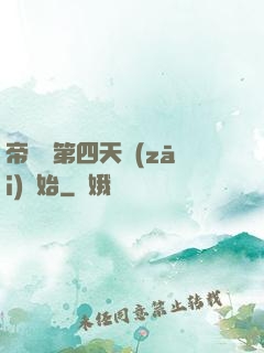 帝國從第四天災(zāi)開始