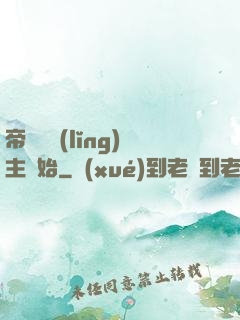 帝國從領(lǐng)主開始