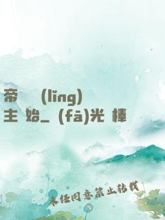 帝國從領(lǐng)主開始