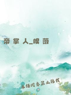 帝國掌門人