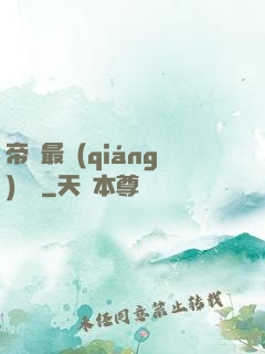 帝國最強(qiáng)駙馬