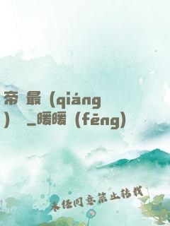 帝國最強(qiáng)駙馬