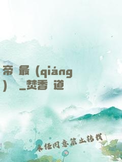 帝國最強(qiáng)駙馬