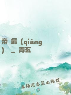 帝國最強(qiáng)駙馬