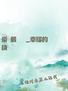 帝國最強駙馬