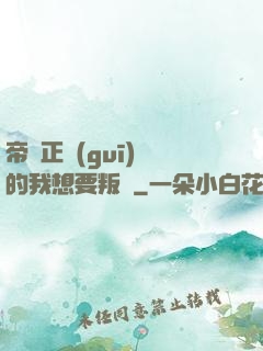 帝國正規(guī)軍的我想要叛變
