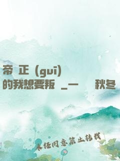 帝國正規(guī)軍的我想要叛變