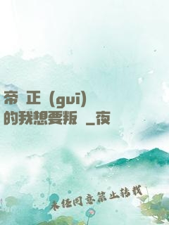 帝國正規(guī)軍的我想要叛變