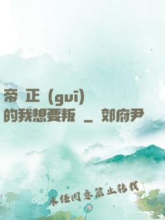 帝國正規(guī)軍的我想要叛變