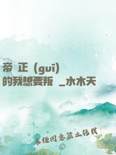 帝國正規(guī)軍的我想要叛變