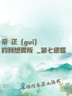 帝國正規(guī)軍的我想要叛變
