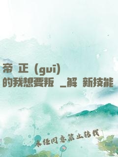帝國正規(guī)軍的我想要叛變