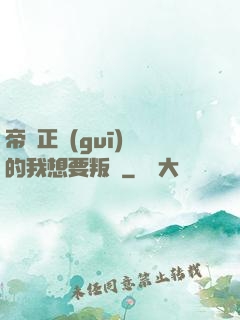 帝國正規(guī)軍的我想要叛變