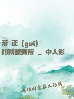 帝國正規(guī)軍的我想要叛變