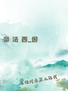 帝國法蘭西