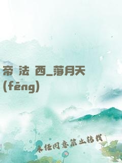 帝國法蘭西