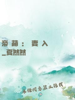 帝國萌寶：寵妻請入懷