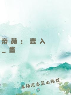 帝國萌寶：寵妻請入懷