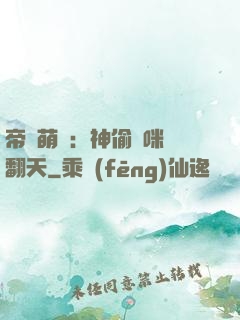 帝國萌寶：神偷媽咪寵翻天