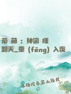 帝國萌寶：神偷媽咪寵翻天