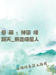 帝國萌寶：神偷媽咪寵翻天