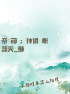 帝國萌寶：神偷媽咪寵翻天